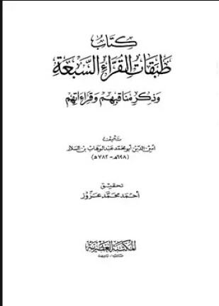 طبقات القراء السبعة وذكر مناقبهم وقراءاتهم