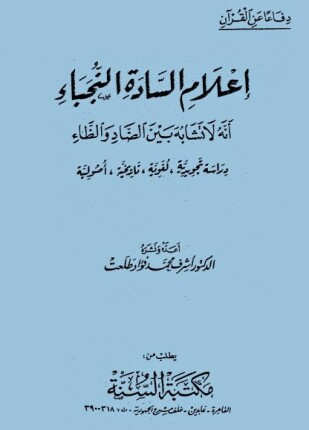 إعلام السادة النجباء