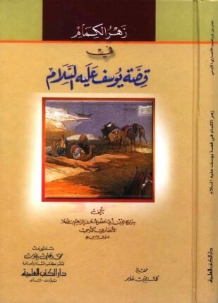 زهر الكمام في قصة يوسف عليه السلام