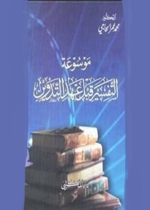 موسوعة التفسير قبل عهد التدوين