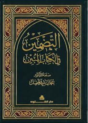 التضمين النحوي في القرآن الكريم