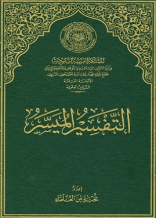 التفسير الميسر جوامعي غير ملون