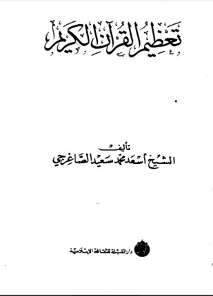 تعظيم القرآن الكريم