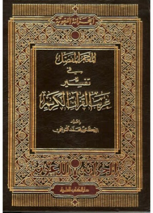 المعجم المفصل في تفسير غريب القرآن الكريم