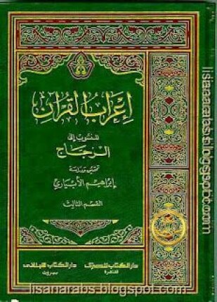 إعراب القرآن