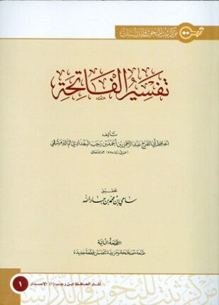 تفسير الفاتحة ط ثبت