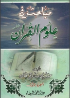مباحث في علوم القران - الجزء الأول