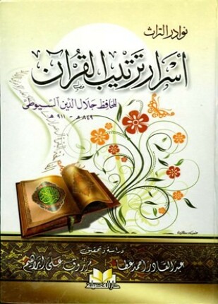 أسرار ترتيب القرآن
