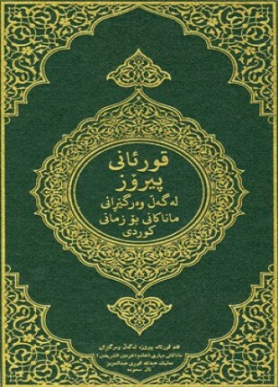 القرآن الكريم وترجمة معانيه إلى اللغة الكردية اللهجة السورانية kurdish sorani dialect