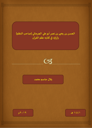 الحسن بن يحيى بن نصر أبو علي الجرجاني صاحب النظم وآراؤه في كتابه نظم القرآن