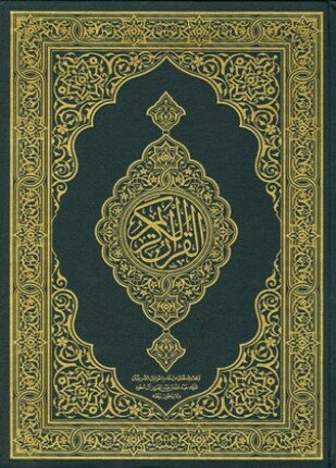 القرآن الكريم وفق رواية حفص عن عاصم مصحف مجمع الملك فهد الأزرق الجوامعي