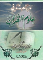 مباحث في علوم القران - الجزء الثاني