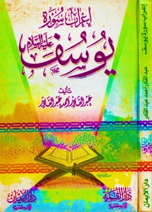 إعراب سورة يوسف