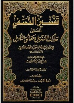 مدارك التنزيل وحقائق التأويل