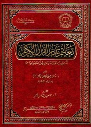 تعليم تدبر القرآن الكريم أساليب علمية ومراحل منهجية