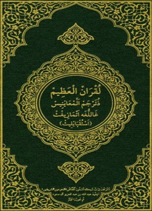 القرآن الكريم وترجمة معانيه إلى اللغة الأمازيغية اللهجة القبائلية tamazight