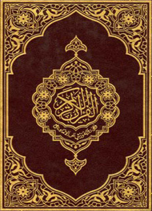 القرآن الكريم وفق رواية ورش عن الإمام نافع