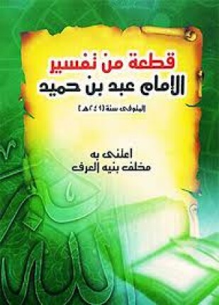 قطعة من تفسير الإمام عبد بن حميد