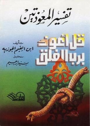 تفسير المعوذتين ط الحديث