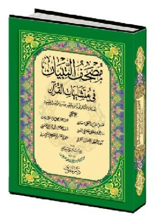 مصحف التبيان في متشابهات القرآن مذيلا بالأحكام التي تراعى لحفص عند مد المنفصل وقصره