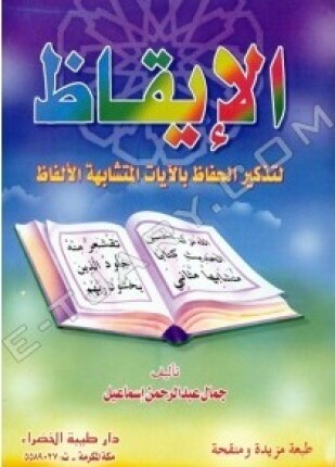 الإيقاظ لتذكير الحفاظ بالآيات المتشابهة الألفاظ