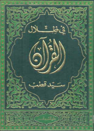 في ظلال القرآن المجلد الرابع