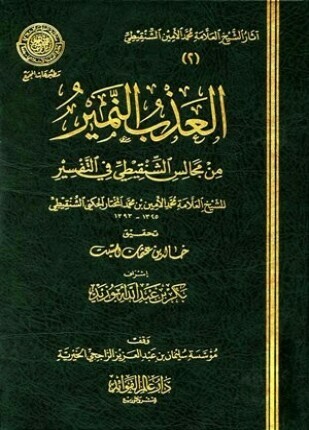 العذب النمير من مجالس الشنقيطي في التفسير ط دار ابن القيم