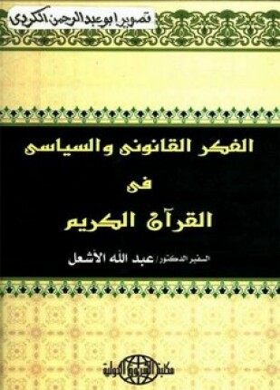 الفكر القانوني والسياسي في القرآن الكريم