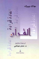 إعادة قراءة القرآن