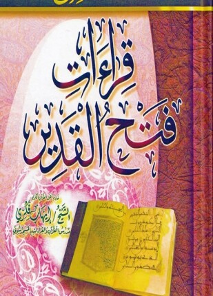 تخريج قراءات فتح القدير