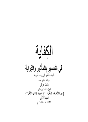 الكفاية في التفسير بالمأثور والدراية المجلد السادس عشر