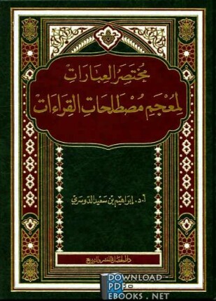 مختصر العبارات لمعجم مصطلحات القراءات