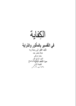 الكفاية في التفسير بالمأثور والدراية المجلد الرابع عشر