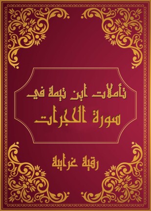 تاملات شيخ الاسلام ابن تيمية في القرآن الكريم سورة الحجرات