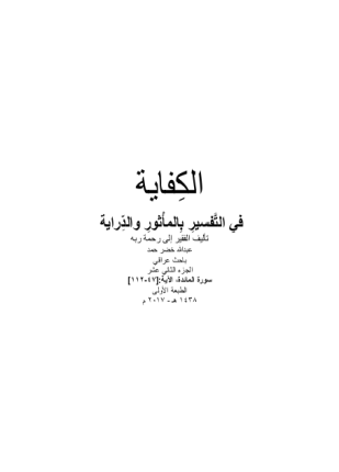 الكفاية في التفسير بالمأثور والدراية المجلد الثاني عشر