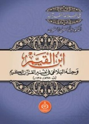 ابن القيم وحسه البلاغي في تفسير القرآن