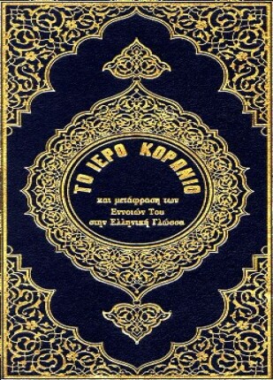 القرآن الكريم وترجمة معانيه إلى اللغة اليونانية greek