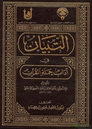 التبيان فى آداب حملة القرآن
