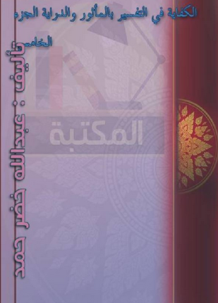 الكفاية في التفسير بالمأثور والدراية المجلد الخامس