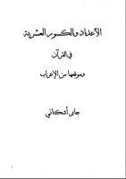 الأعداد والكسور العشرية في القرآن وموقعها من الإعراب