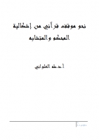 نحو موقف قرآني من إشكالية المحكم والمتشابه