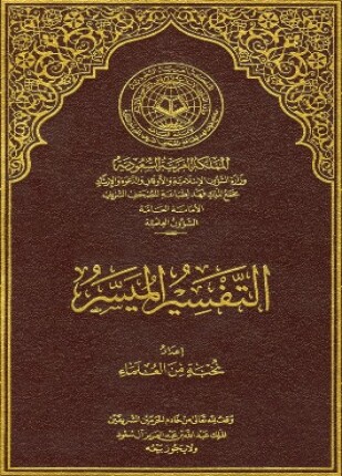 التفسير الميسر غير ملون