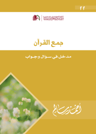 جمع القرآن مدخل في سؤال وجواب