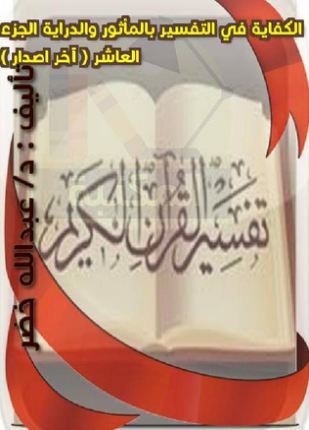 الكفاية في التفسير بالمأثور والدراية المجلد الثالث
