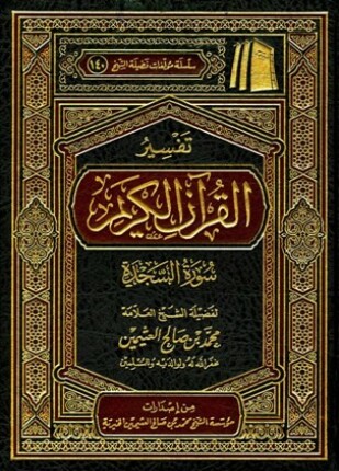 تفسير القرآن الكريم سورة السجدة