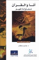 أنا والقرآن - محاولة فهم