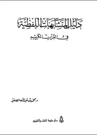 دليل المتشابهات اللفظية في القرآن الكريم