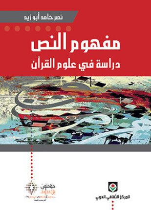 مفهوم النص دراسة في علوم القرآن