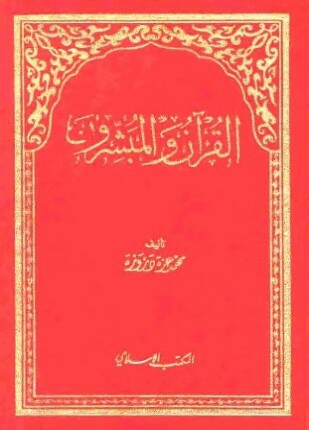 القرآن والمبشرون