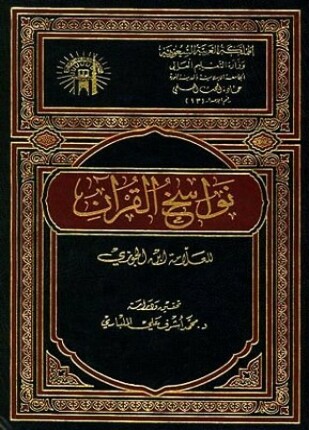 نواسخ القرآن ت المليباري